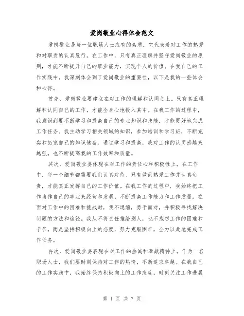 爱岗敬业心得体会范文(3篇)