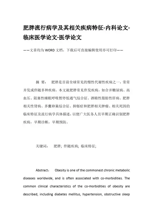 肥胖流行病学及其相关疾病特征-内科论文-临床医学论文-医学论文