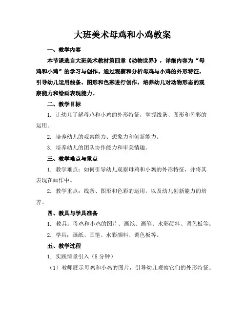 大班美术母鸡和小鸡教案