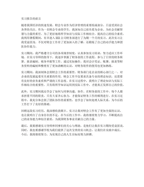 财会专业的实习报告的前言