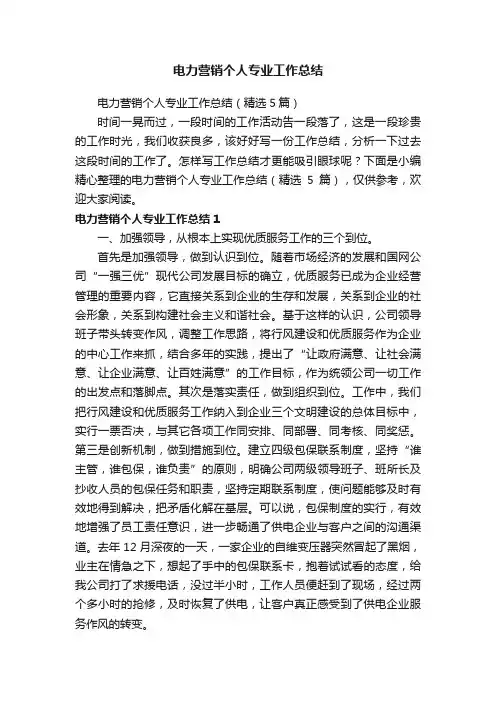 电力营销个人专业工作总结（精选5篇）