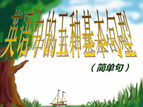 英语基本句型五大句型讲解ppt课件