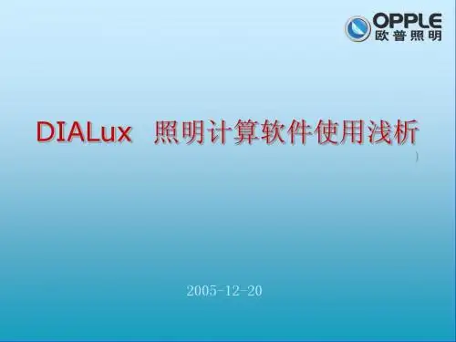 DIALux浅析