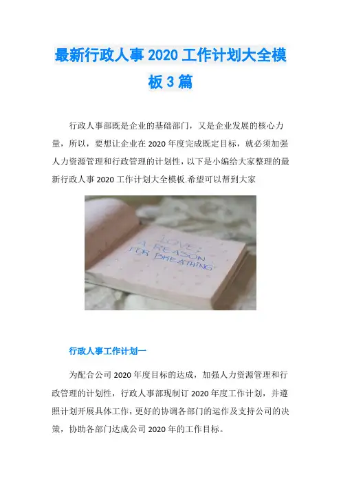 最新行政人事2020工作计划大全模板3篇