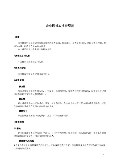企业碳排放核查规范