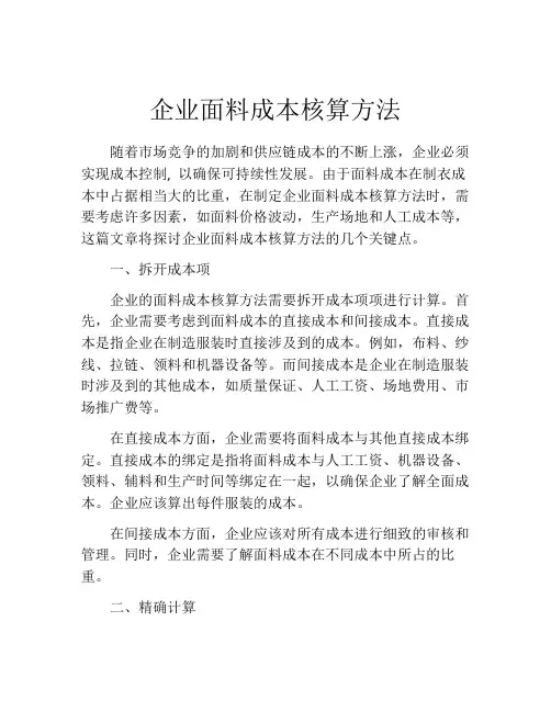 企业面料成本核算方法