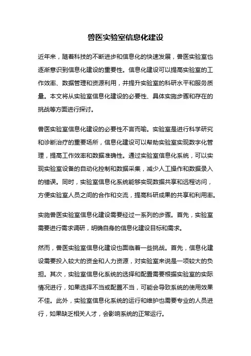 兽医实验室信息化建设