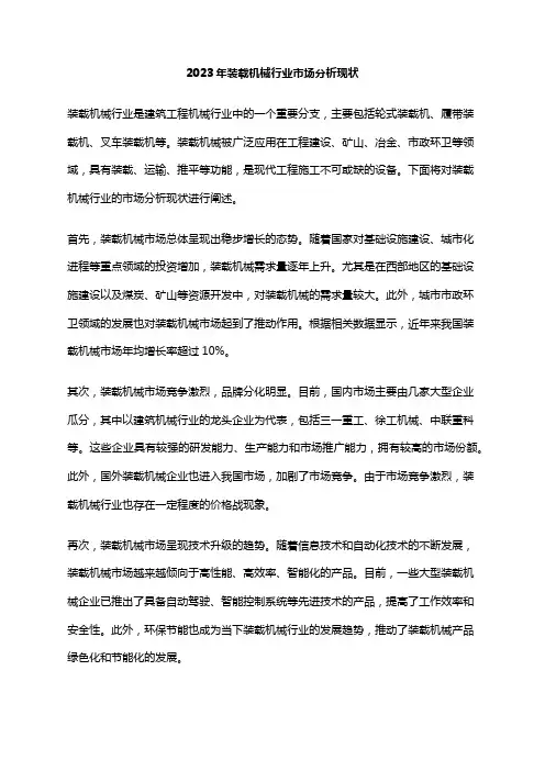 2023年装载机械行业市场分析现状