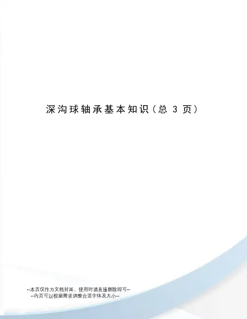 深沟球轴承基本知识