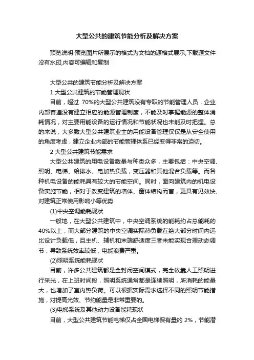 大型公共的建筑节能分析及解决方案