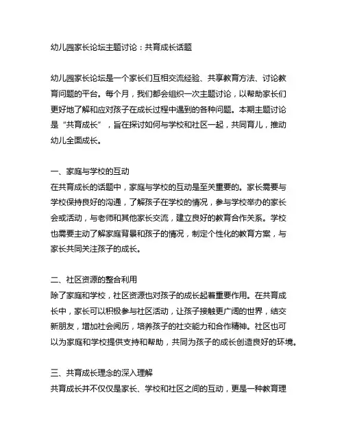 幼儿园家长论坛主题讨论：共育成长话题