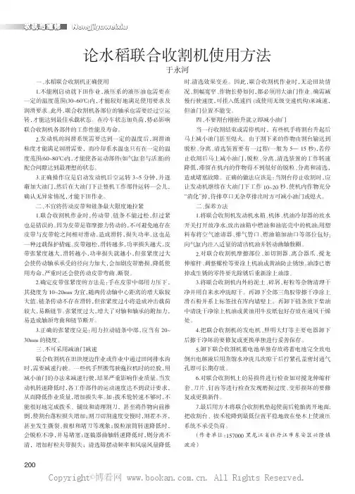 论水稻联合收割机使用方法