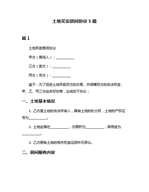 土地买卖居间协议5篇