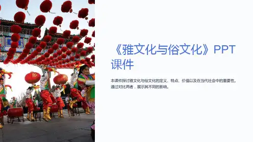 《雅文化与俗文化》课件