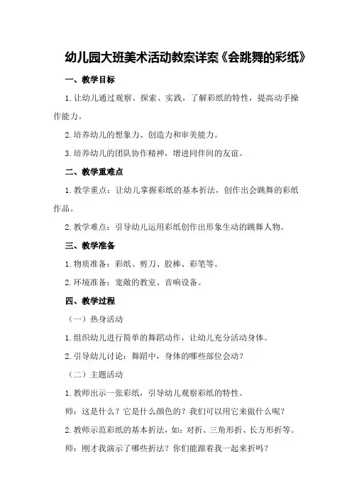 幼儿园大班美术活动教案详案《会跳舞的彩纸》