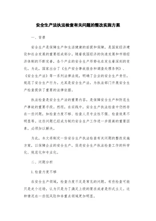 安全生产法执法检查有关问题的整改实施方案