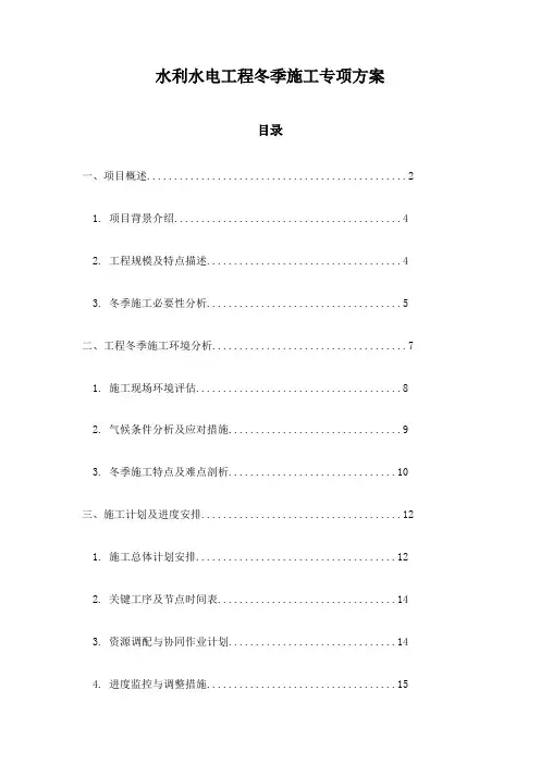 水利水电工程冬季施工专项方案