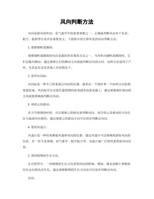 风向判断方法