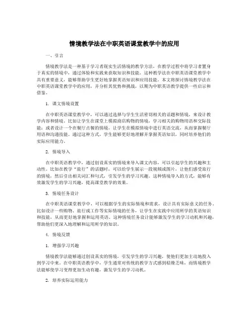 情境教学法在中职英语课堂教学中的应用