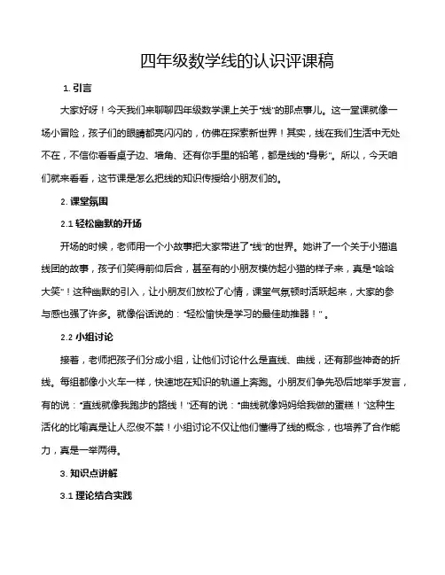 四年级数学线的认识评课稿