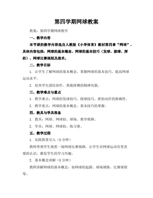 第四学期网球教案