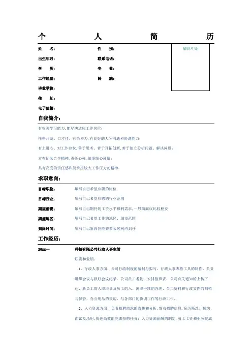 人力资源专员个人简历