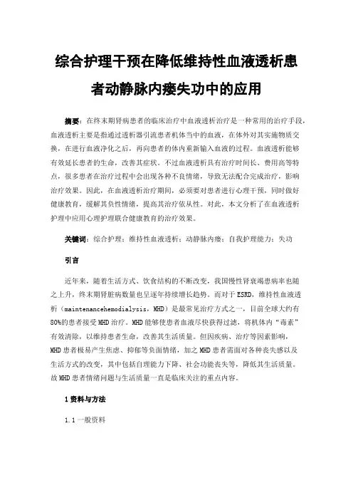 综合护理干预在降低维持性血液透析患者动静脉内瘘失功中的应用