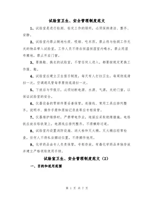 试验室卫生、安全管理制度范文(3篇)