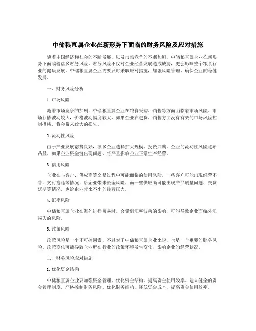 中储粮直属企业在新形势下面临的财务风险及应对措施