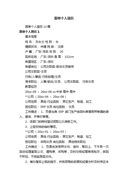 跟单个人简历