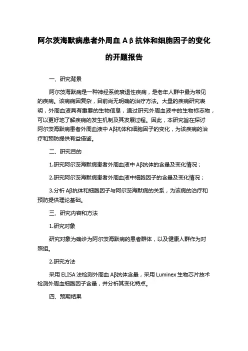 阿尔茨海默病患者外周血Aβ抗体和细胞因子的变化的开题报告