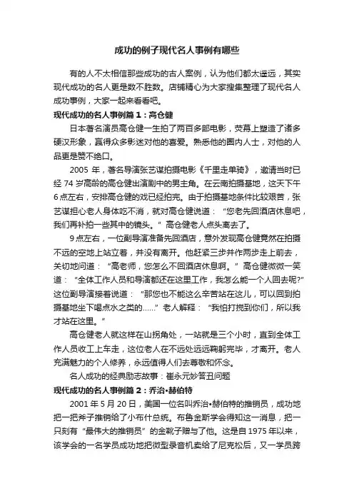 成功的例子现代名人事例有哪些