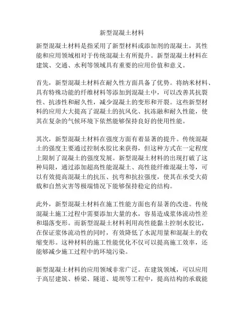 新型混凝土材料
