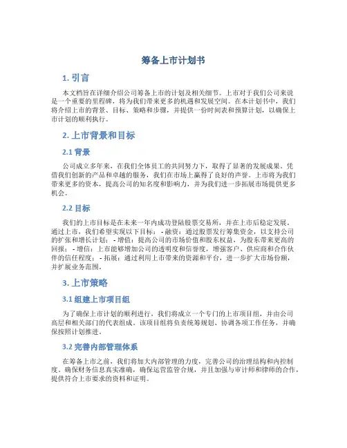 筹备上市计划书