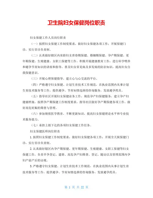 卫生院妇女保健岗位职责
