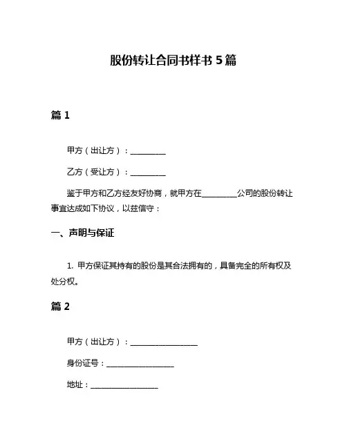 股份转让合同书样书5篇