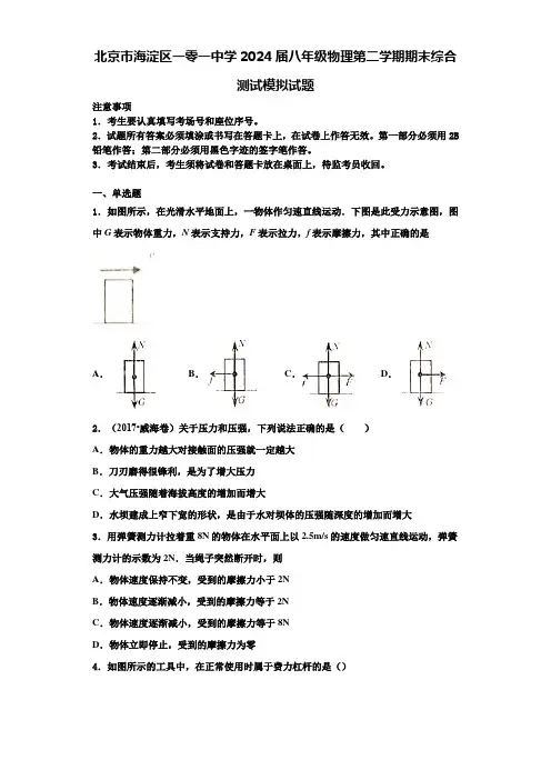 北京市海淀区一零一中学2024届八年级物理第二学期期末综合测试模拟试题含解析