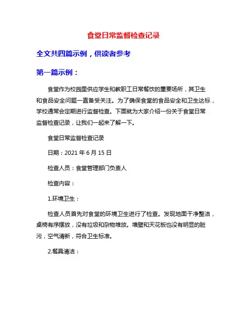 食堂日常监督检查记录