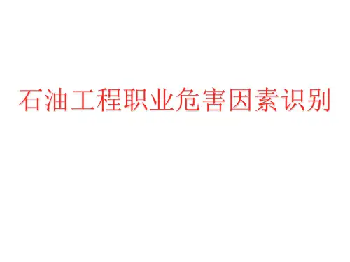 石油工程职业危害因素识别