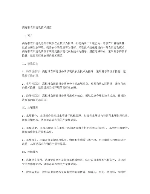 高标准农田建设技术规范