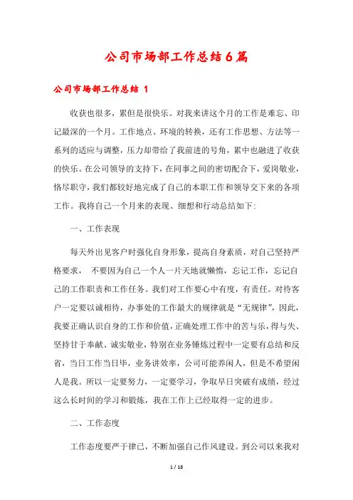 公司市场部工作总结6篇