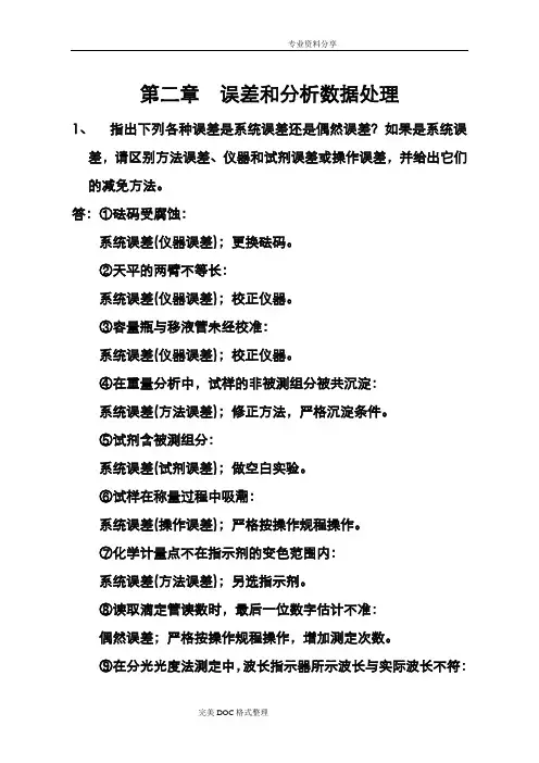 分析化学[第六版]思考题及习题参考解答汇总