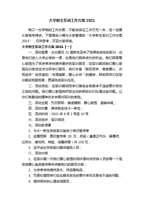 大学新生军训工作方案2021