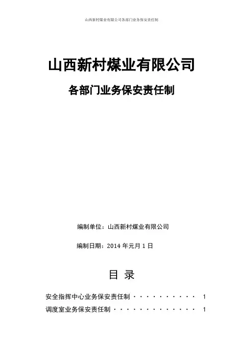 煤矿各职能部门业务保安责任制