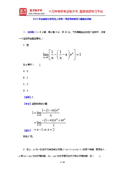 2010年全国硕士研究生入学统一考试考研数学三真题及详解【圣才出品】