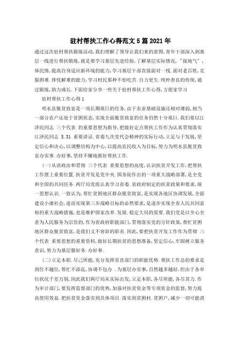 驻村帮扶工作心得范文5篇2021年