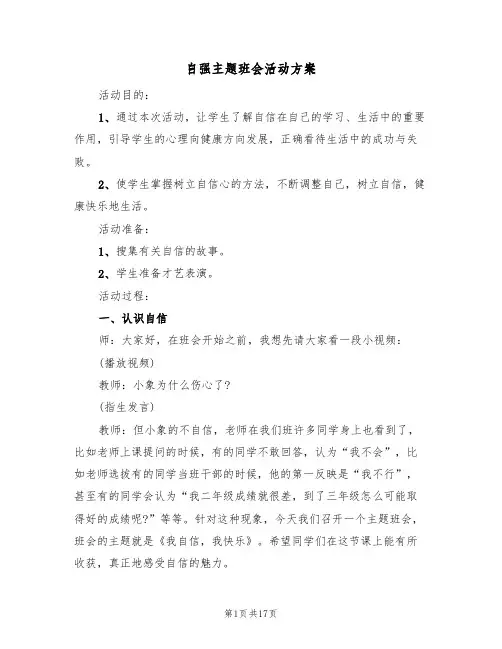 自强主题班会活动方案(4篇)