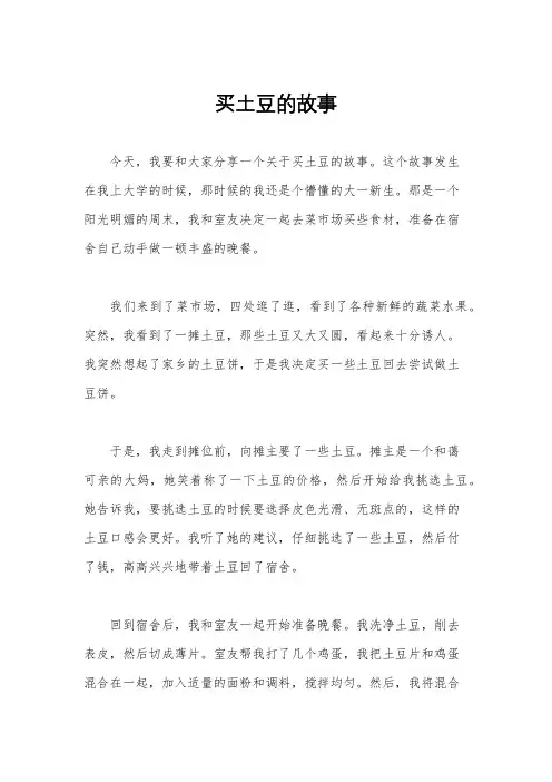 买土豆的故事