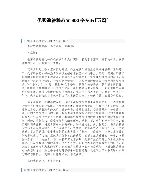 优秀演讲稿范文800字左右[五篇]