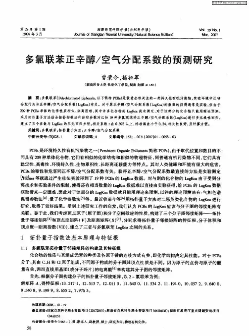 多氯联苯正辛醇／空气分配系数的预测研究